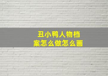 丑小鸭人物档案怎么做怎么画