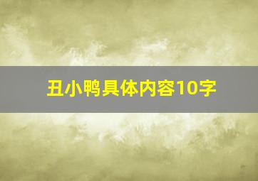 丑小鸭具体内容10字