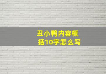 丑小鸭内容概括10字怎么写