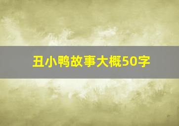 丑小鸭故事大概50字