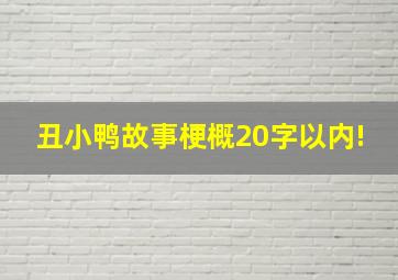 丑小鸭故事梗概20字以内!