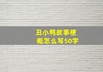 丑小鸭故事梗概怎么写50字