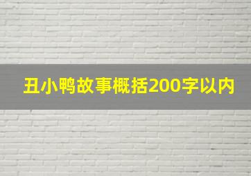 丑小鸭故事概括200字以内