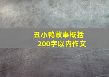 丑小鸭故事概括200字以内作文