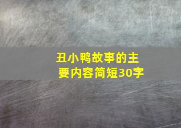 丑小鸭故事的主要内容简短30字