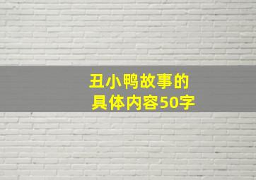 丑小鸭故事的具体内容50字