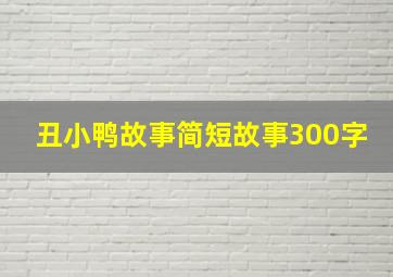 丑小鸭故事简短故事300字