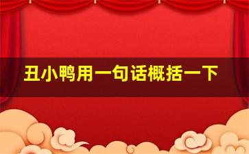 丑小鸭用一句话概括一下