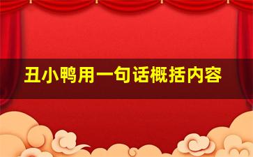 丑小鸭用一句话概括内容