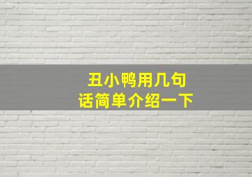 丑小鸭用几句话简单介绍一下