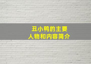 丑小鸭的主要人物和内容简介