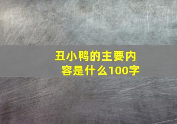 丑小鸭的主要内容是什么100字