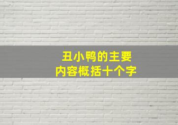 丑小鸭的主要内容概括十个字