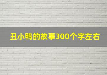 丑小鸭的故事300个字左右