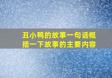 丑小鸭的故事一句话概括一下故事的主要内容