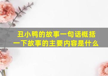 丑小鸭的故事一句话概括一下故事的主要内容是什么