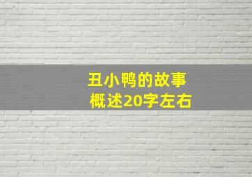 丑小鸭的故事概述20字左右