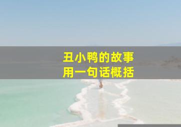 丑小鸭的故事用一句话概括