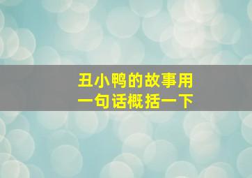 丑小鸭的故事用一句话概括一下