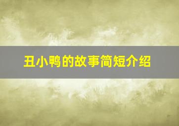 丑小鸭的故事简短介绍