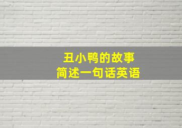 丑小鸭的故事简述一句话英语