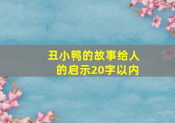 丑小鸭的故事给人的启示20字以内