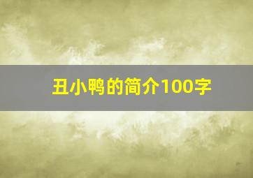 丑小鸭的简介100字