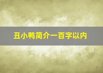 丑小鸭简介一百字以内