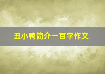 丑小鸭简介一百字作文