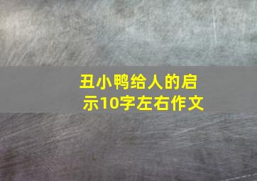 丑小鸭给人的启示10字左右作文