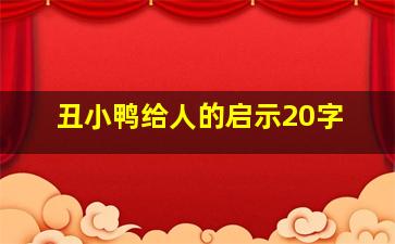 丑小鸭给人的启示20字