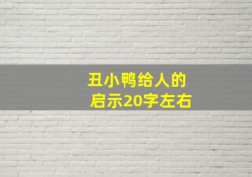 丑小鸭给人的启示20字左右