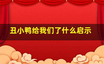 丑小鸭给我们了什么启示