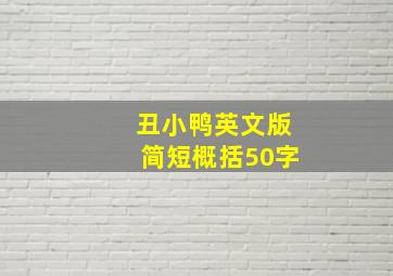 丑小鸭英文版简短概括50字