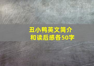 丑小鸭英文简介和读后感各50字