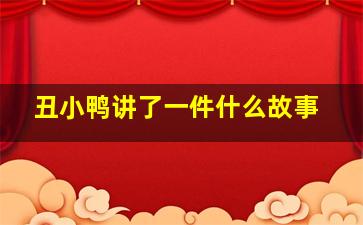 丑小鸭讲了一件什么故事