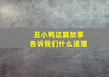 丑小鸭这篇故事告诉我们什么道理