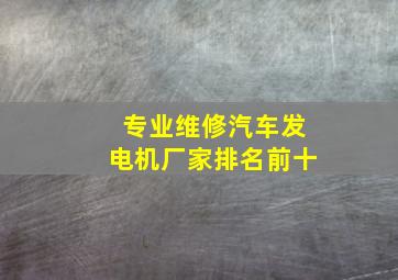 专业维修汽车发电机厂家排名前十