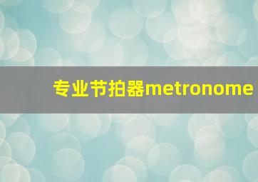 专业节拍器metronome