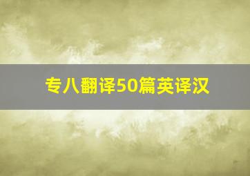 专八翻译50篇英译汉