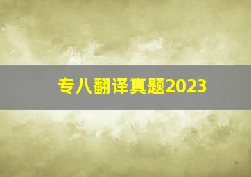 专八翻译真题2023