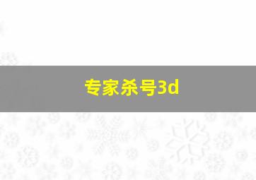 专家杀号3d