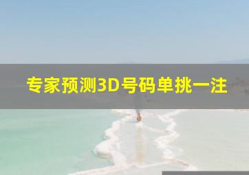 专家预测3D号码单挑一注