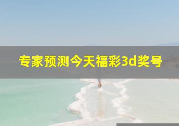 专家预测今天福彩3d奖号