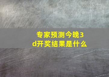 专家预测今晚3d开奖结果是什么