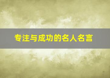 专注与成功的名人名言