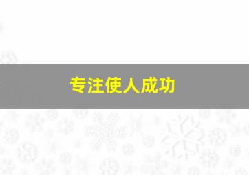 专注使人成功