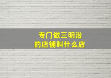 专门做三明治的店铺叫什么店