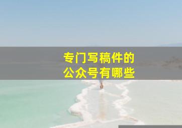 专门写稿件的公众号有哪些