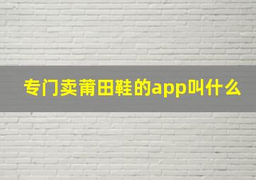 专门卖莆田鞋的app叫什么